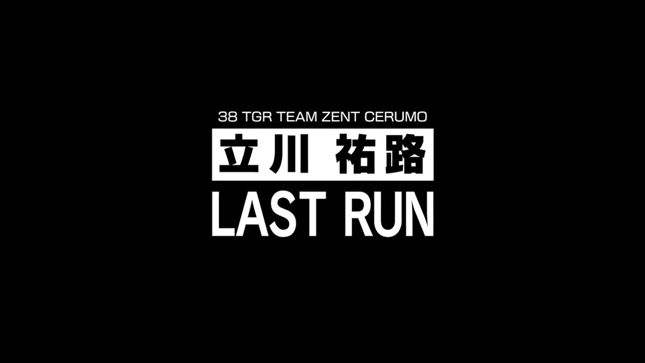 立川祐路 LAST RUN ～引退レースの裏側～ 仲間・ライバルからのメッセージ