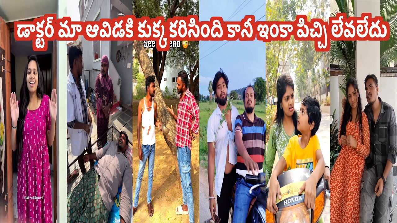 డాక్టర్ మా ఆవిడకి కుక్క కరిసింది కానీ ఇంకా పిచ్చి లేవలేదు😱Instagram videos  Letest funn Comedy