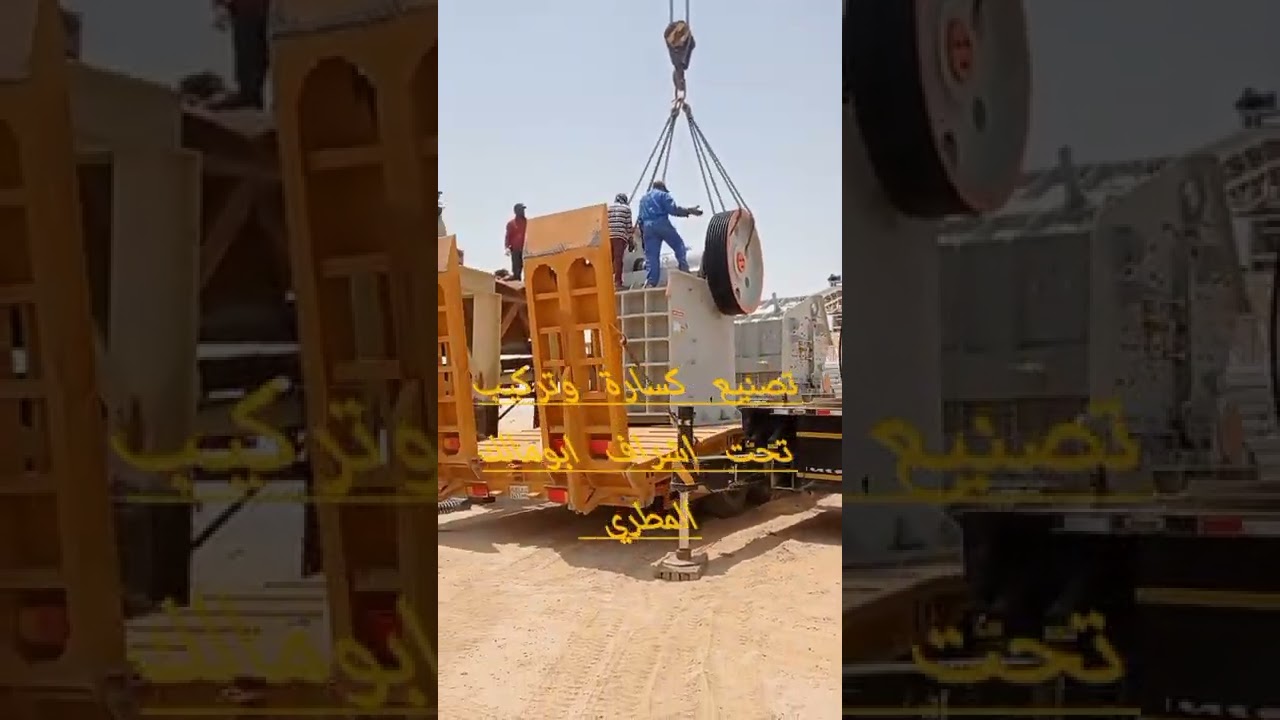 تصنيع وتركيب كسارة جديد