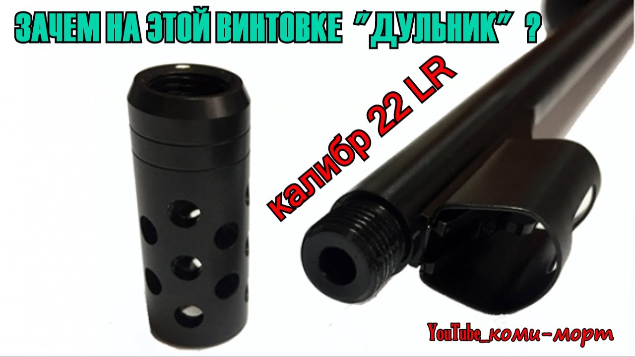 ВЛИЯНИЕ ДУЛЬНОГО ТОРМОЗА КОМПЕНСАТОРА НА КАЛИБР 22LR CZ 455 PROFESSIONAL