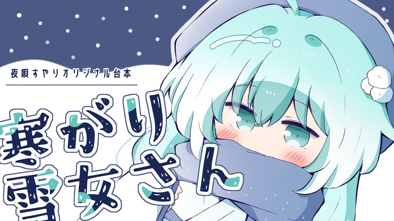 【男性向けシチュボ/オリジナル台本】寒がり雪女の彼女に甘えられる帰り道【お姉さんボイス】CV・シナリオ・イラスト：夜唄すやり