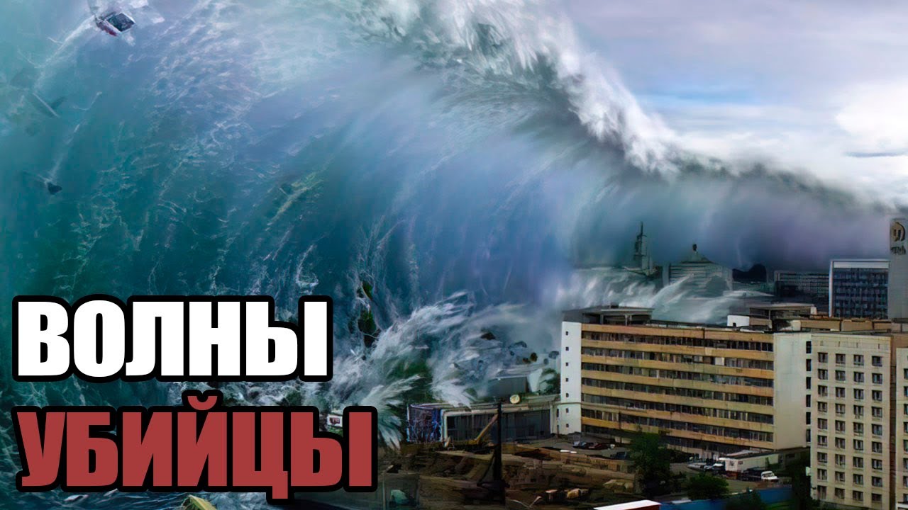 Самые большие Волны-убийцы