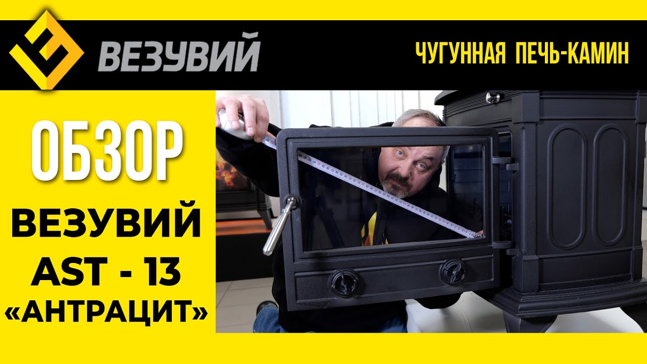 КЛАССИКА ДОЛЖНА БЫТЬ ТАКОЙ! Печь-камин Везувий AST-13: первый обзор во всей красе