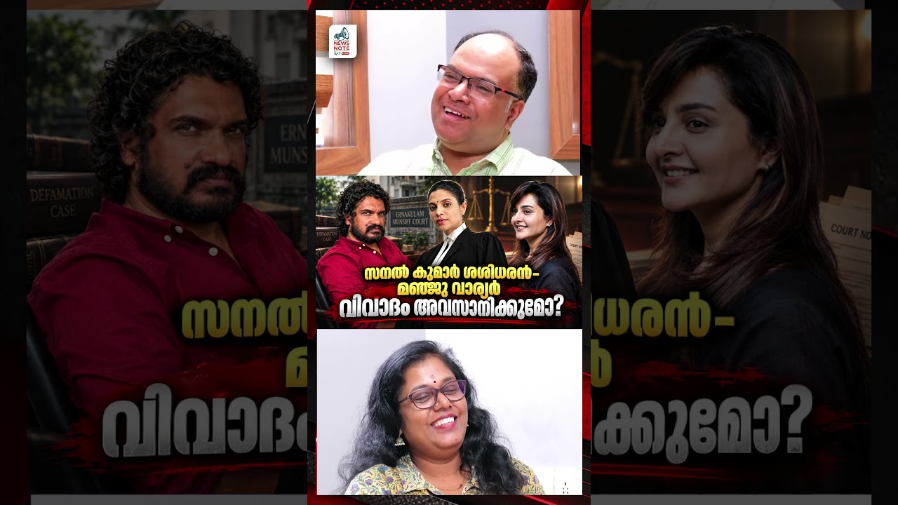 സനൽ കുമാർ ശശിധരൻ- മഞ്ജു വാര്യർ വിവാദം അവസാനിക്കുമോ? | manju warier | sanal kumar shashidaharan