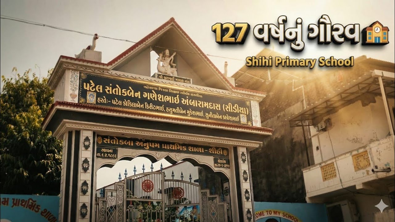 127 વર્ષનું ગૌરવ 🏫 | શિહી પ્રાથમિક શાળા Special | RK Challenge Unjha