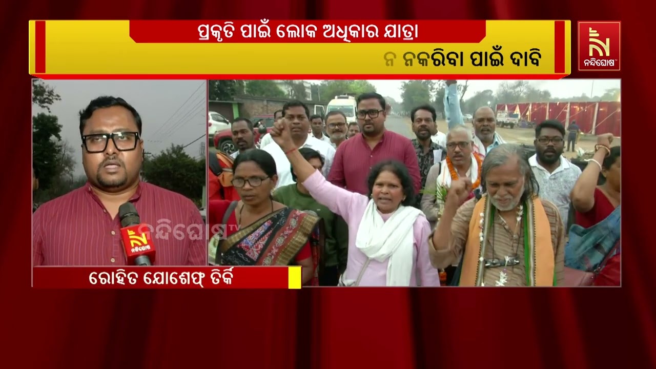 ପ୍ରାକୃତିକ ସମ୍ପଦର ସୁରକ୍ଷା ପାଇଁ ରାଜ୍ୟ ବ୍ୟାପୀ ଲୋକ ଅଧିକାର ଯାତ୍ରା ଅନୁଷ୍ଠିତ ହେଉଛି