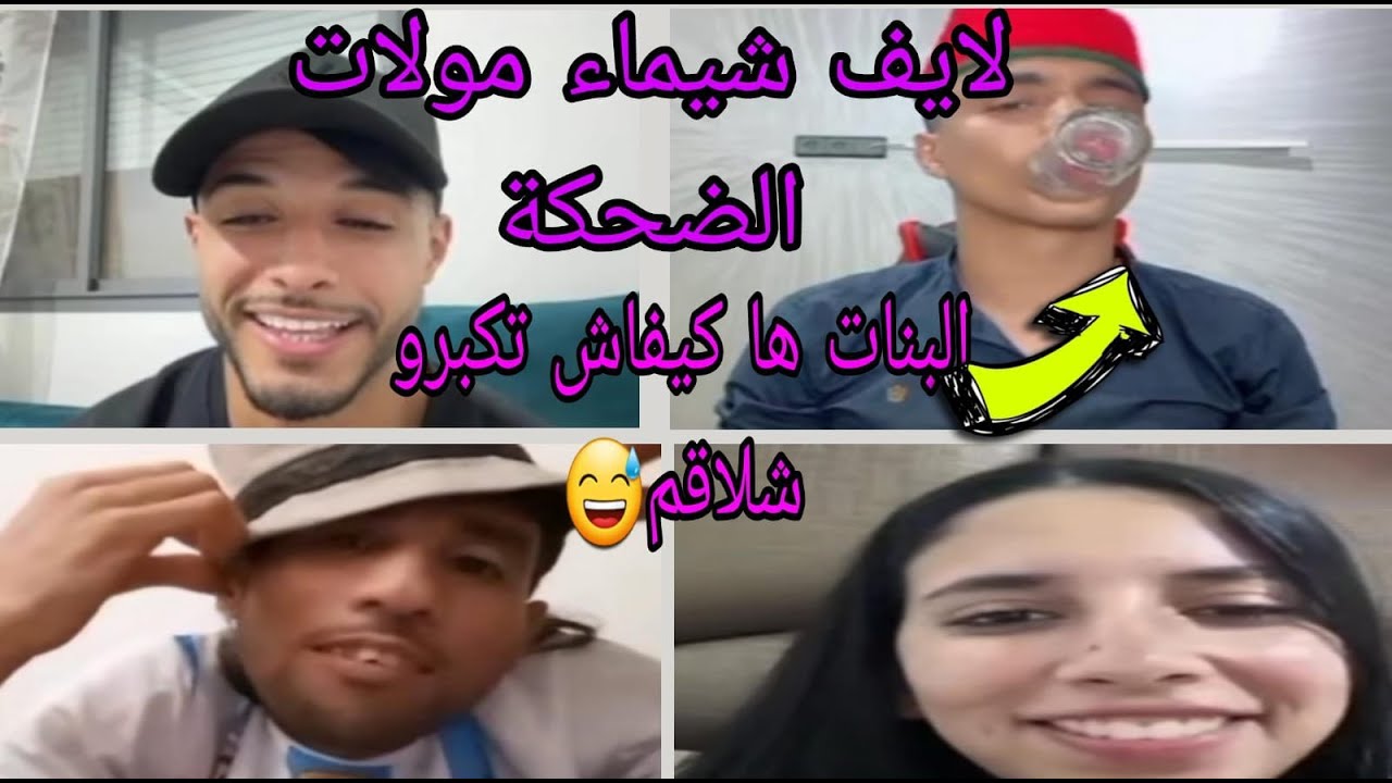 لايف شيماء مولات الضحكة مع أيوب و زكرياء  طلعو حمودي جاب لكم  كيف تكبرو شلاقم 💋 بدون العملية تجميل 🤣