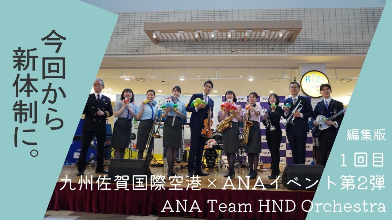 【編集版】ANA Team HND Orchestra 九州佐賀国際空港×ANA キッズイベント　イオンモール大牟田「ありあけコートステージ」1回目＃ハネオケ