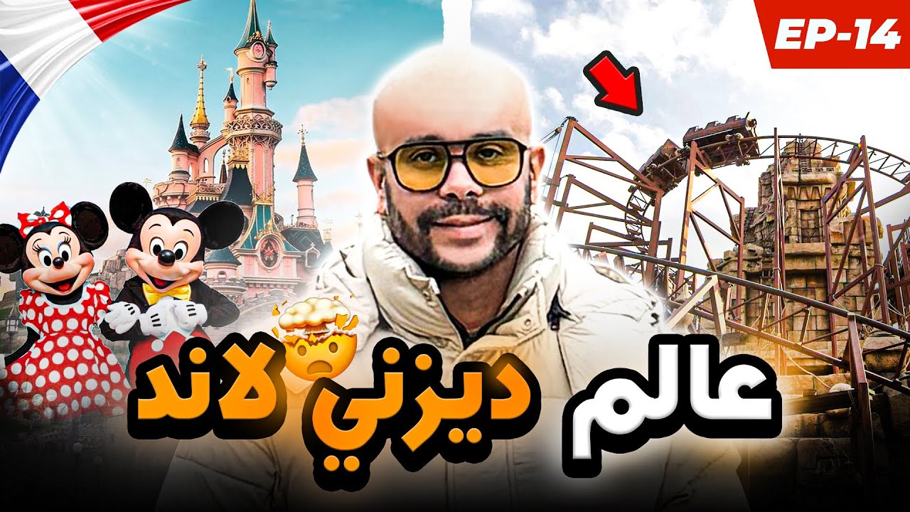 EP 14 DISNEY LAND PARIS عالم ديزني لاند 😍