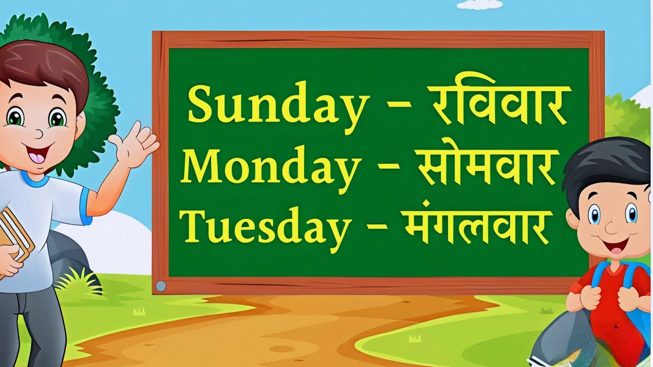 Days name of the week/7days of the week/Days Name for Kids/Week name/दिनों के नाम/सप्ताह के दिन#week
