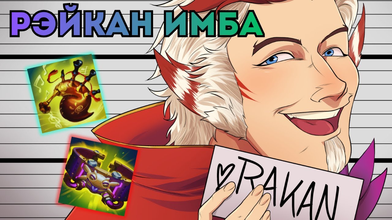 Как НЕ надо делать в Лиге Легенд | Фановая игра на Рэйкане | #leagueoflegends
