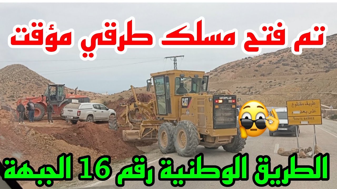 تم بعون الله فتح ممر طرقي مؤقت على الطريق الوطنية رقم 16 بين الحسيمة 🇲🇦 والجبهة