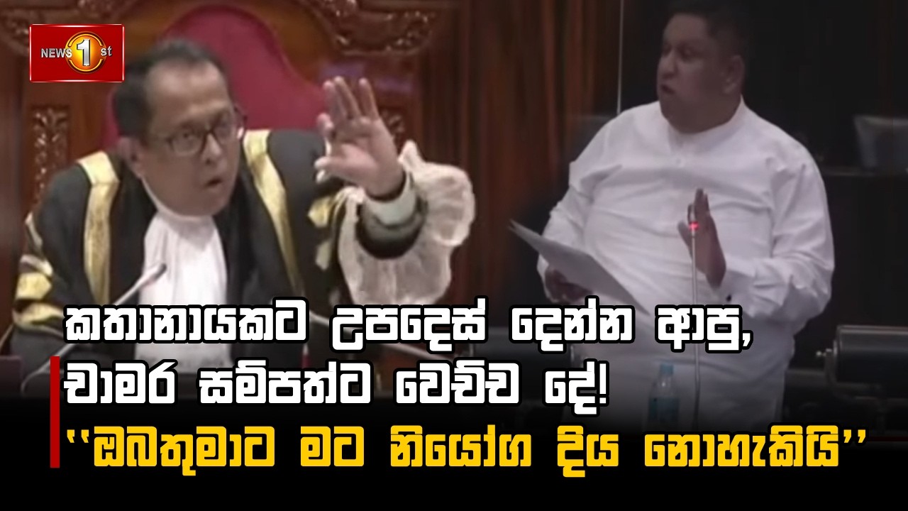 කතානායකට උපදෙස් දෙන්න ආපු, චාමර සම්පත්ට වෙච්ච දේ! 