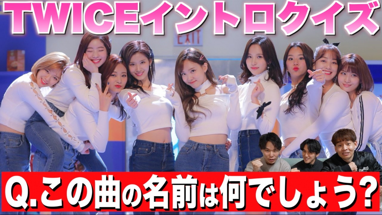 【TWICE】1秒聴けばわかる? 究極のイントロクイズ!! 全問正解できなきゃONCE失格!?