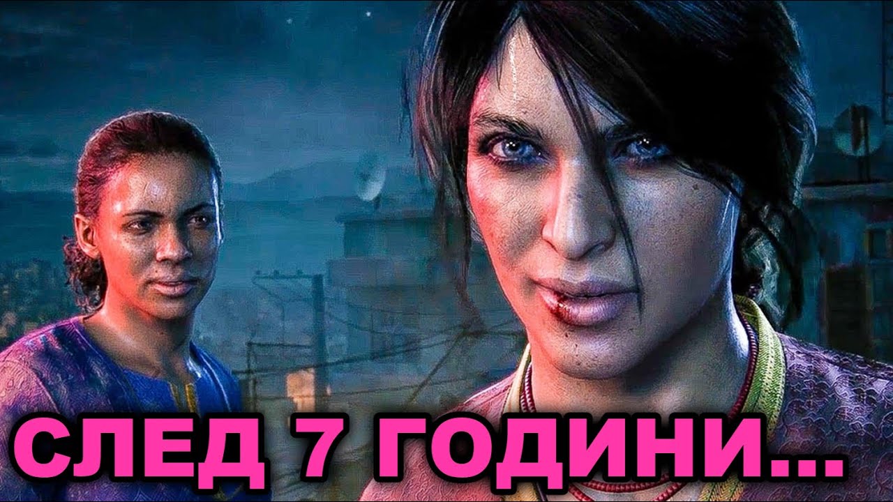 Uncharted: The Lost Legacy - Цялата Игра!