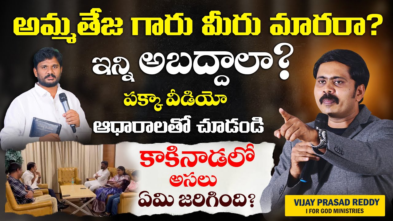 అబద్దాల అమ్మతేజ ఇక మారవా? నేను ప్రవీణ్ & జాన్ వెస్లీ గార్లను Degrade చేశానా? ఈ video చూసి స్పందించు