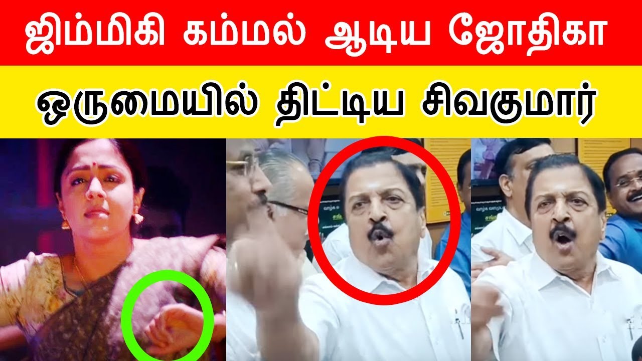 ஒருமையில் திட்டிய சிவகுமார் | jimikki kammal jyothika version actor sivakumar angry pressmeet