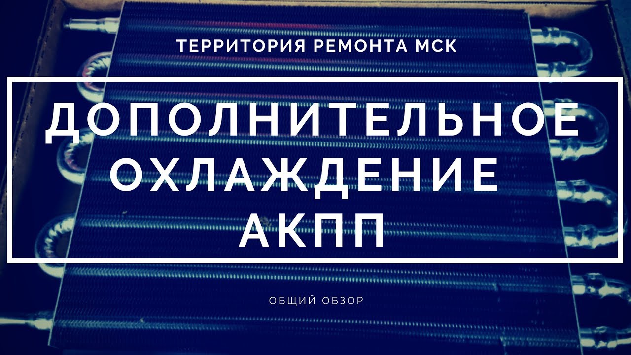 Дополнительное охлаждение АКПП