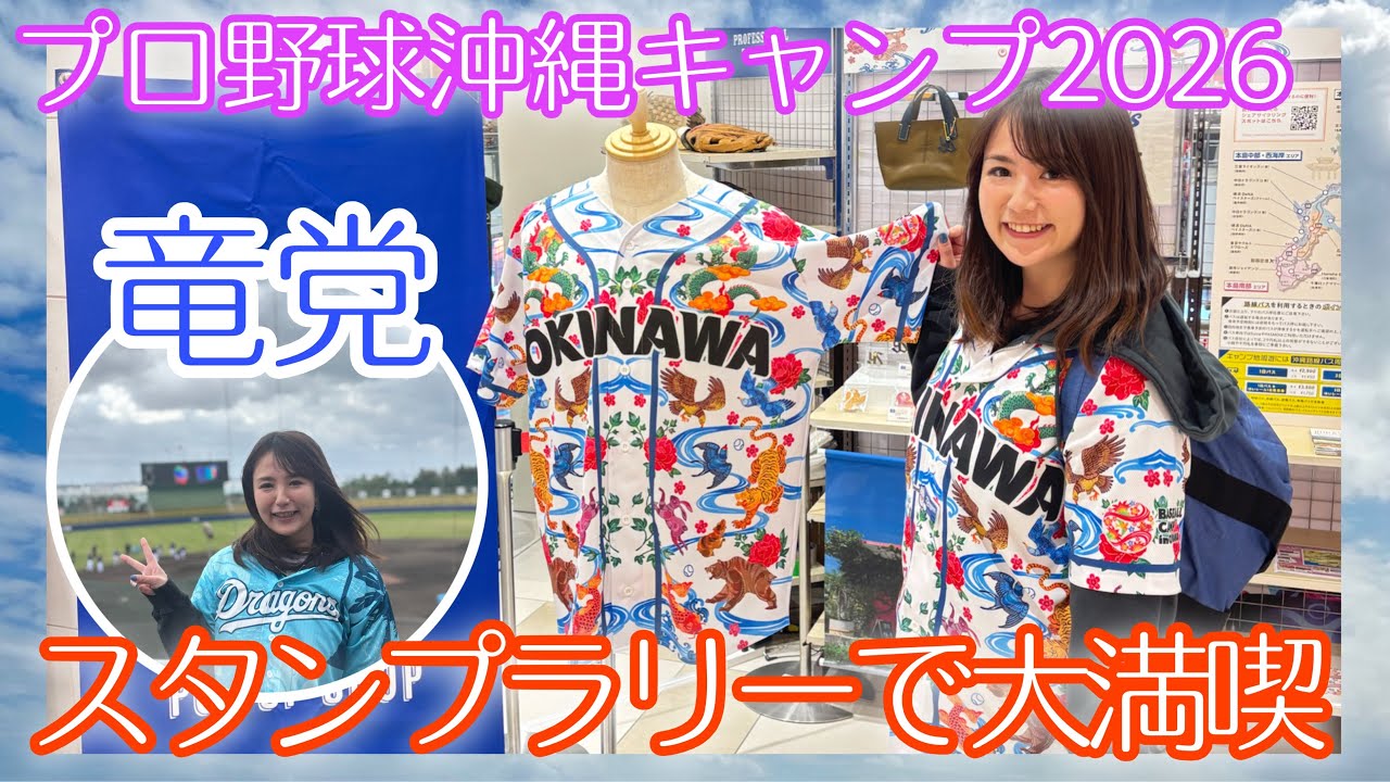 【プロ野球】沖縄キャンプをスタンプラリーで大満喫【中日ファン】