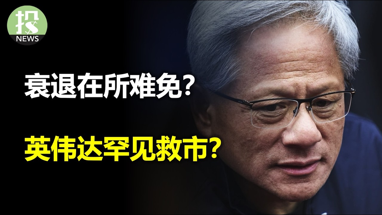 衰退在所难免？英伟达罕见救市？戴尔暗示需求涌现！赌博成瘾毁掉信用！