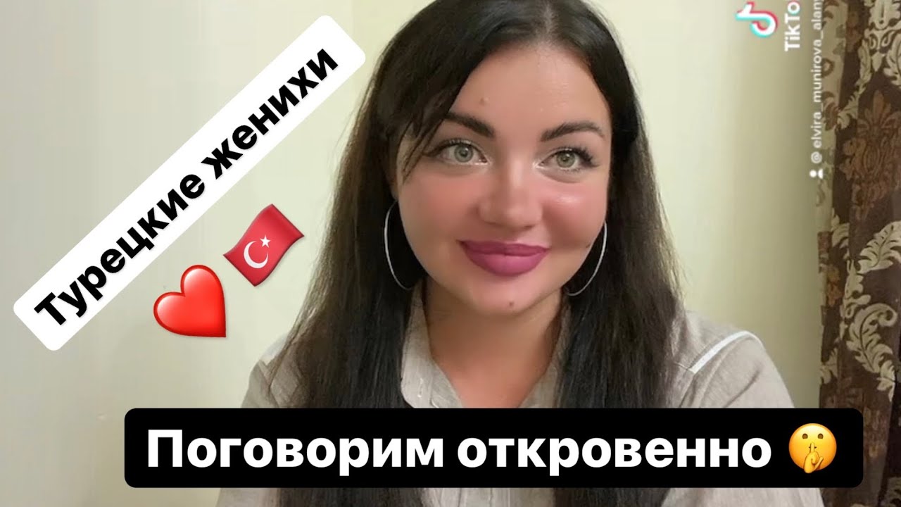 ТУРЕЦКИЕ ЖЕНИХИ. Отношения с турком. Стереотипы. Разница менталитетов.Ухаживания.Отношения.Сплетни