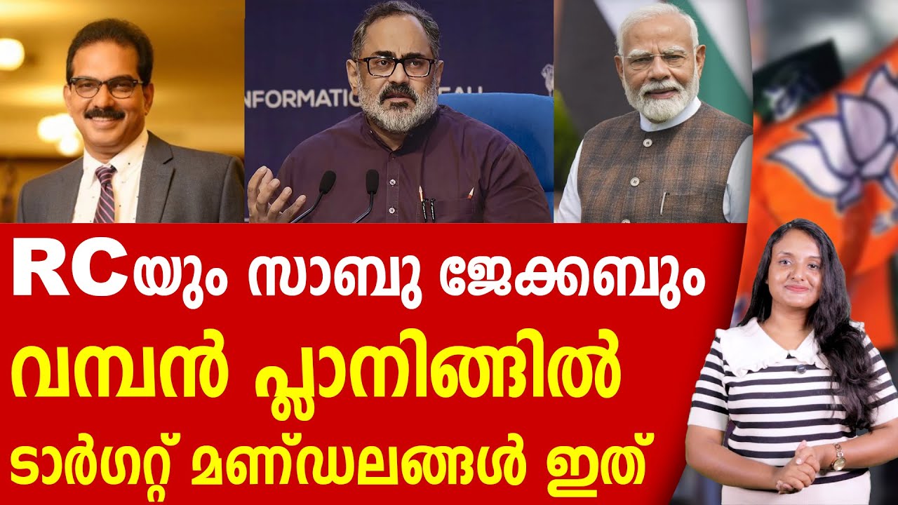 ടാർഗറ്റ് മണ്ഡലങ്ങൾ പുറത്ത് വിട്ട് NDA ! RAJEEV CHANDRA SHEKHAR | TWENTY 20 | NDA