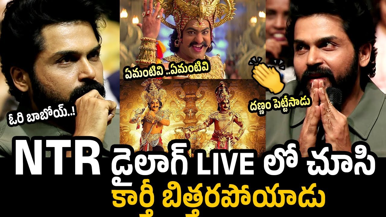 NTR డైలాగ్ చూసి బిత్తరపోయాడు 😱 Karthi Spellbound Reaction After Seeing Jr NTR Dialogue