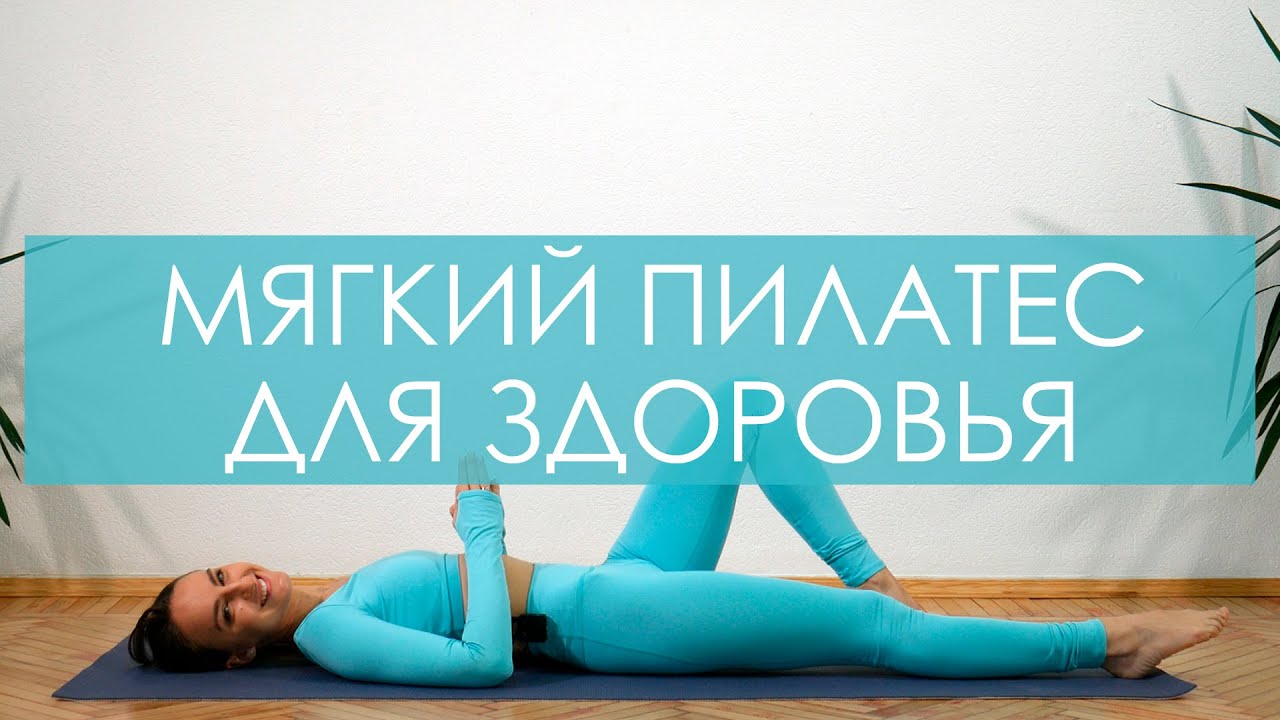 Мягкий пилатес для начинающих. Ленивый пилатес. Восстановление легких после коронавируса.