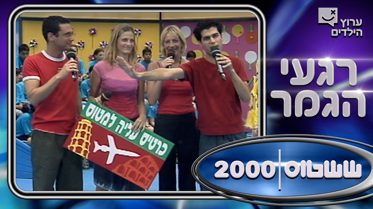גמר ששטוס 2000 -  הוד השרון נגד ראשון לציון