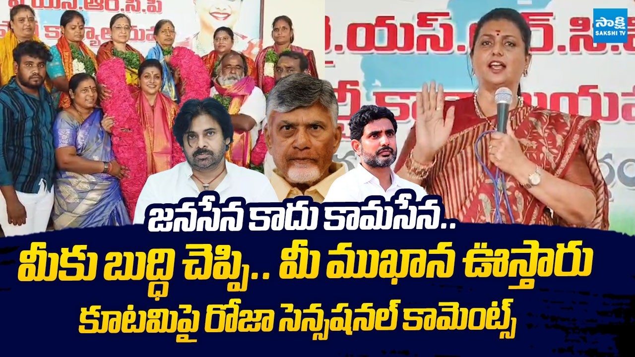 RK Roja Sensational Comments on Chandrababu Govt Over Their Worst & Scam Ruling | @SakshiTVLIVE