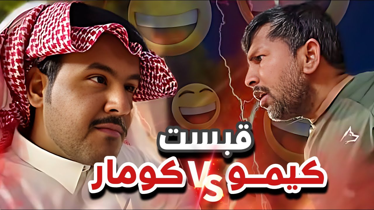 قبست كومار و كيمو 😂😭سنابات ابوحصه وابوعجيب