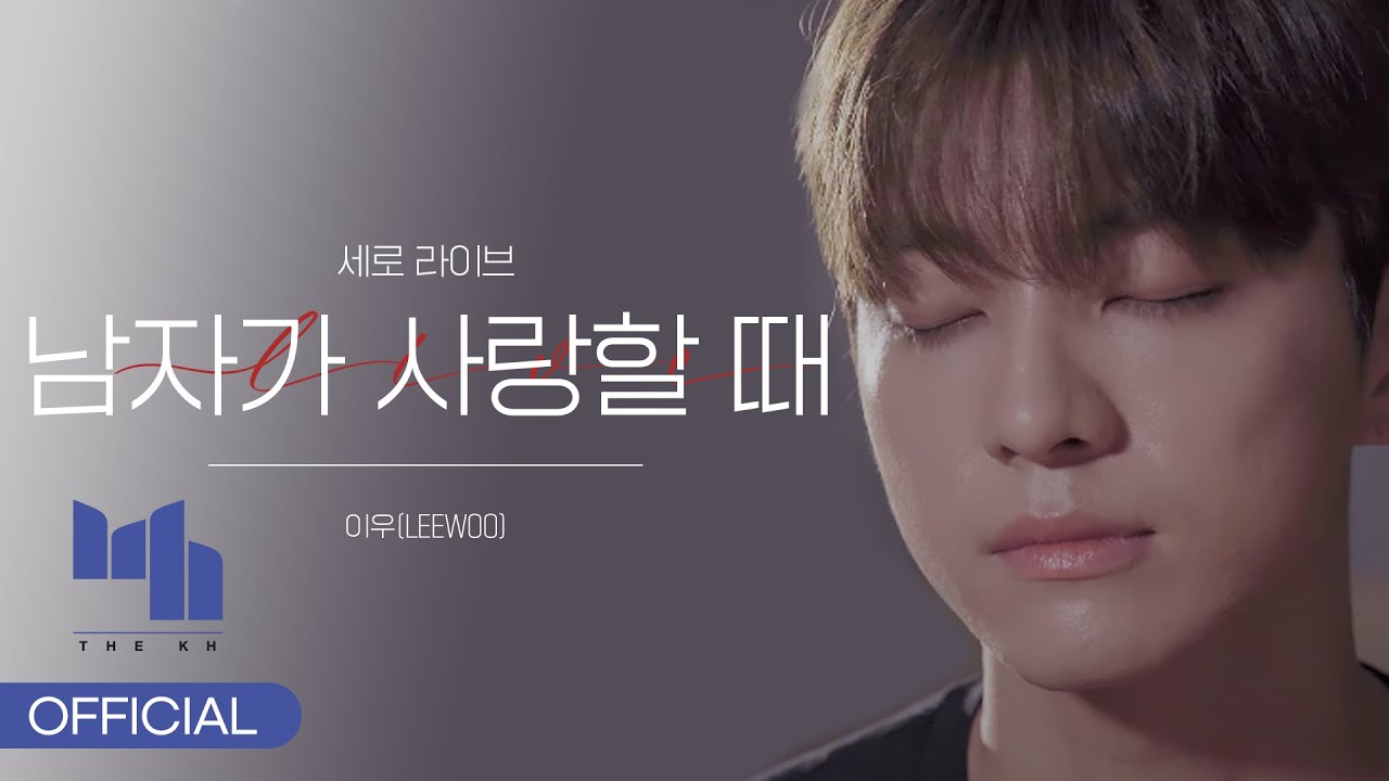 이우(LEEWOO) - 남자가 사랑할 때 (세로라이브)
