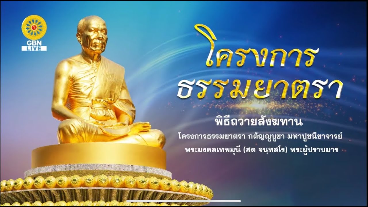 Live ถ่ายทอดสด พิธีถวายสังฆทาน ปัจจัยไทยธรรมและภัตตาหาร แด่คณะพุทธบุตรโครงการธรรมยาตรา | 210169