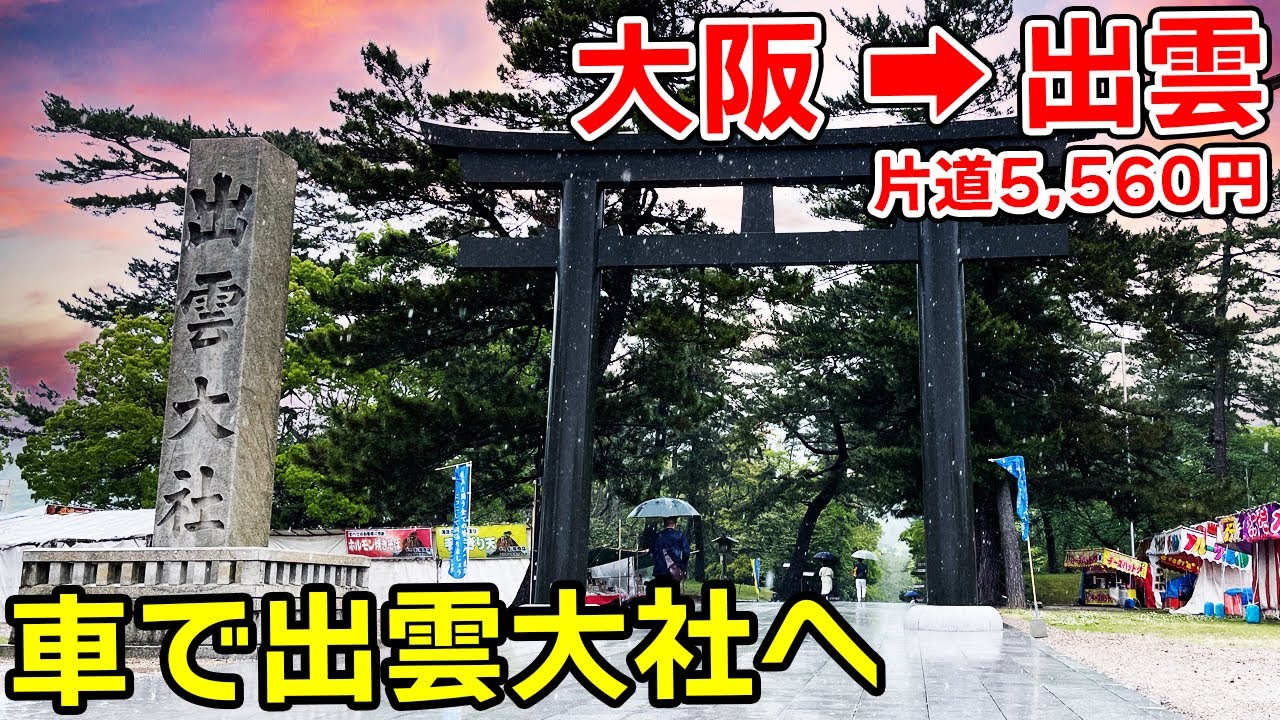 【高速】大阪から出雲大社 320km 車での行き方 | 片道5560円ルート | 中国道→米子道→山陰道【約5時間】