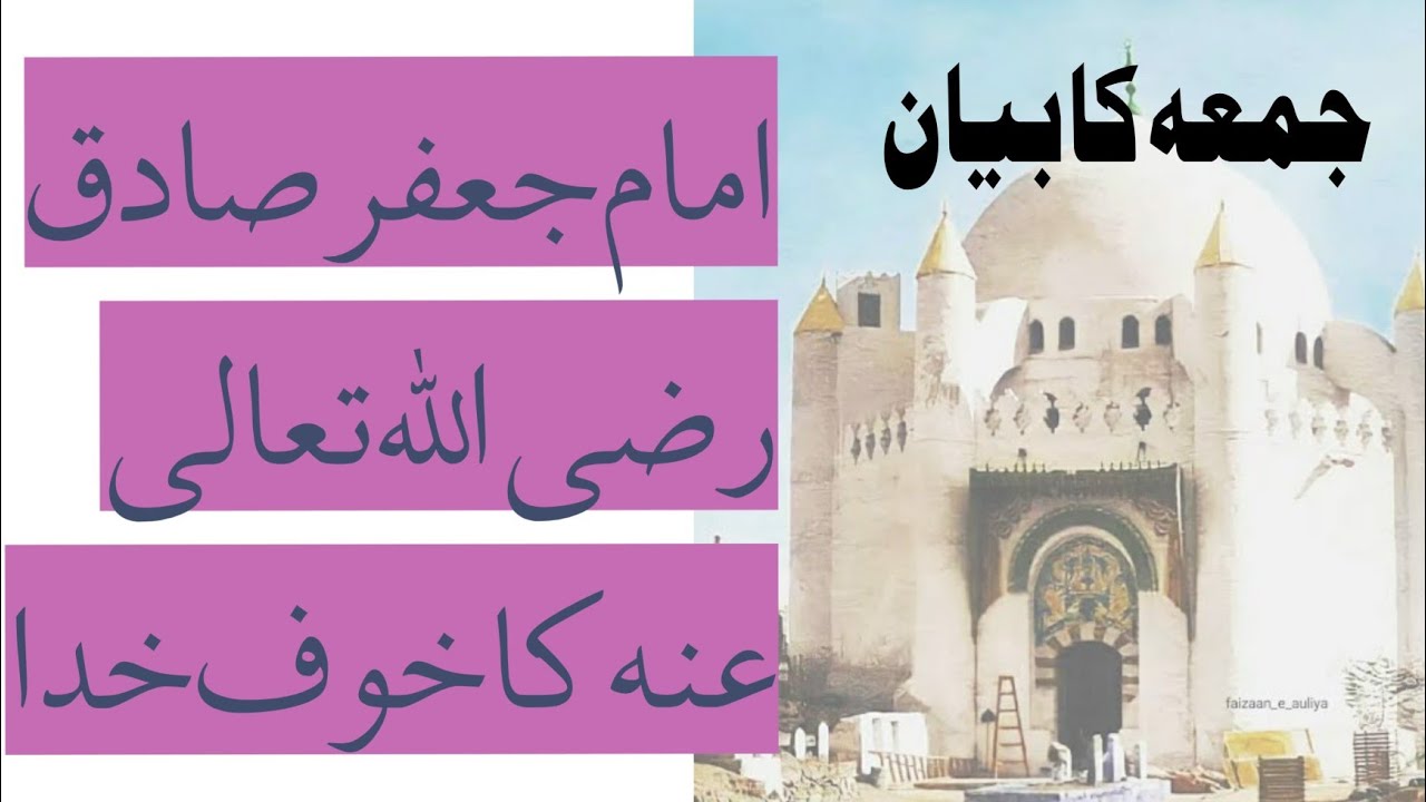 حضرت امام جعفر صادق رضی اللہ تعالی عنہ کی سیرت کے مختلف پہلو |Hazrat e imam jaffar e sadiq|#jumma