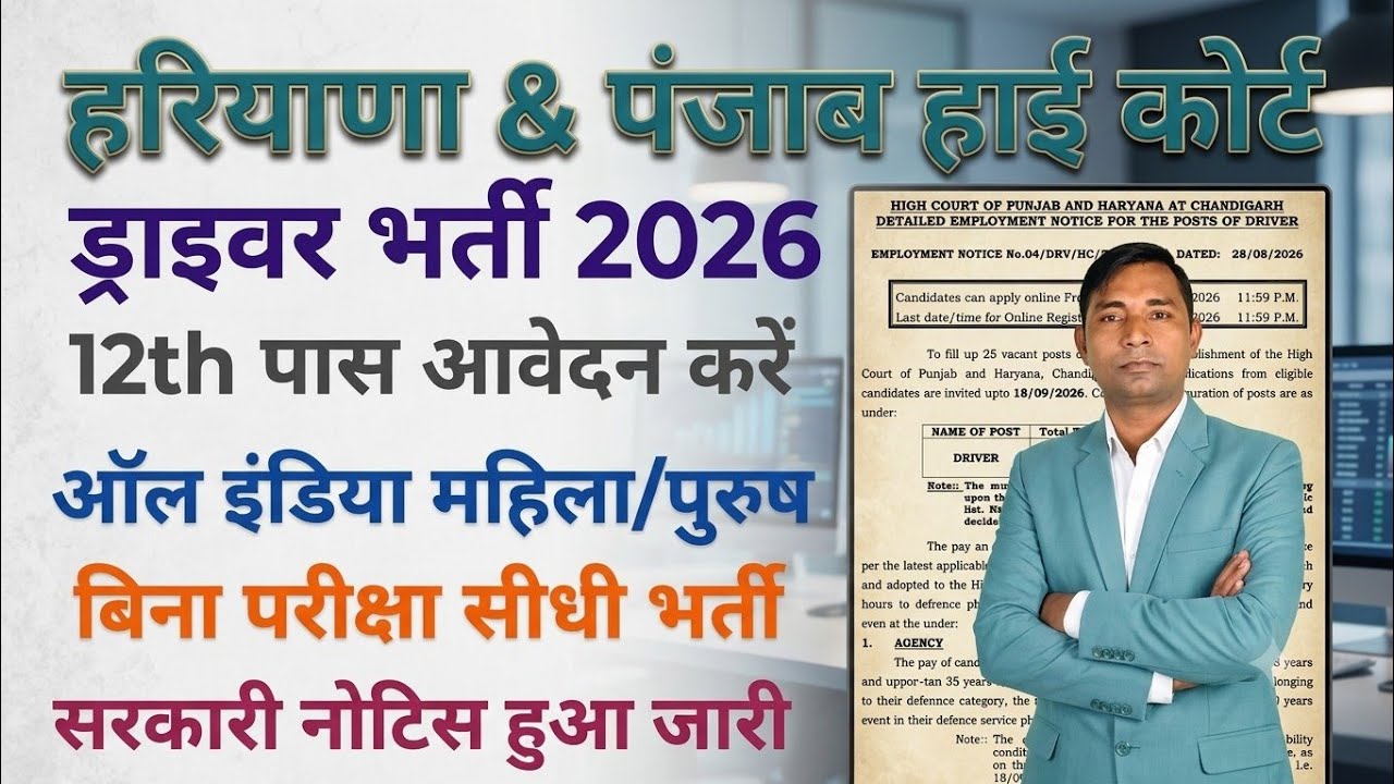Punjab and Haryana High Court Driver Recruitment 2026 #highcourt 