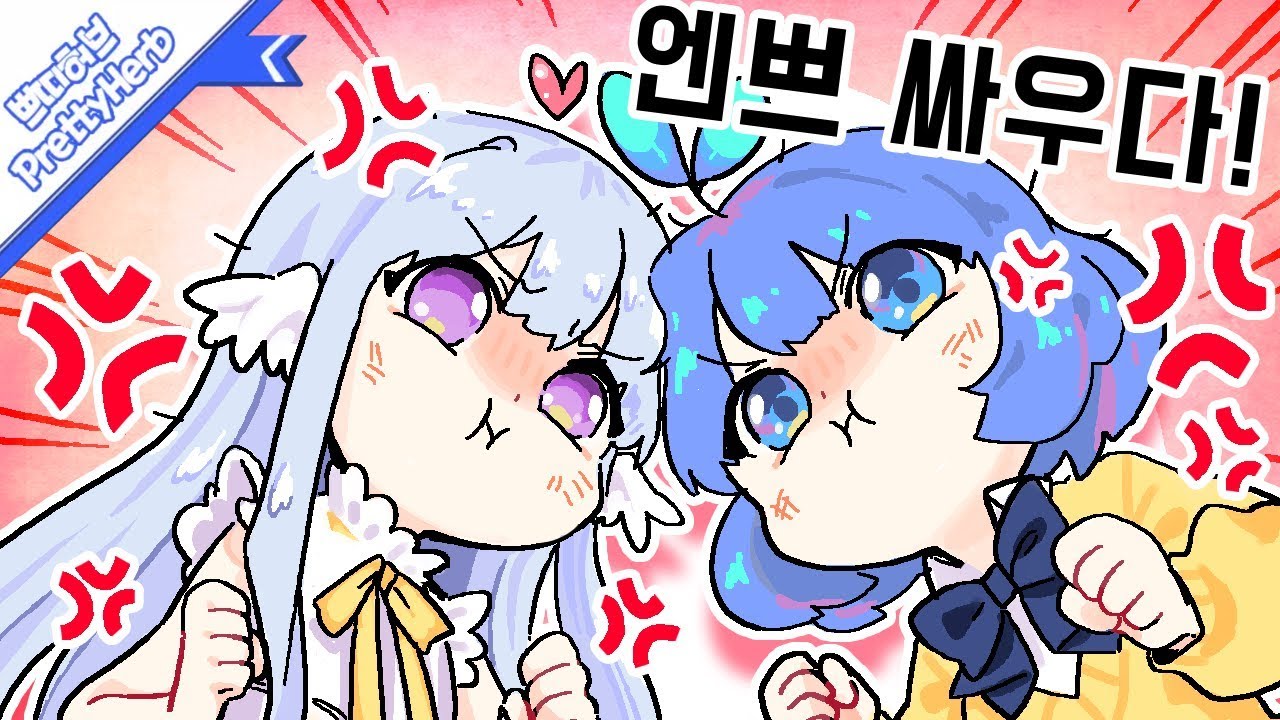 엔단 vs 쁘허 생방중 싸움 나다?!! [PrettyHerb 쁘띠허브]