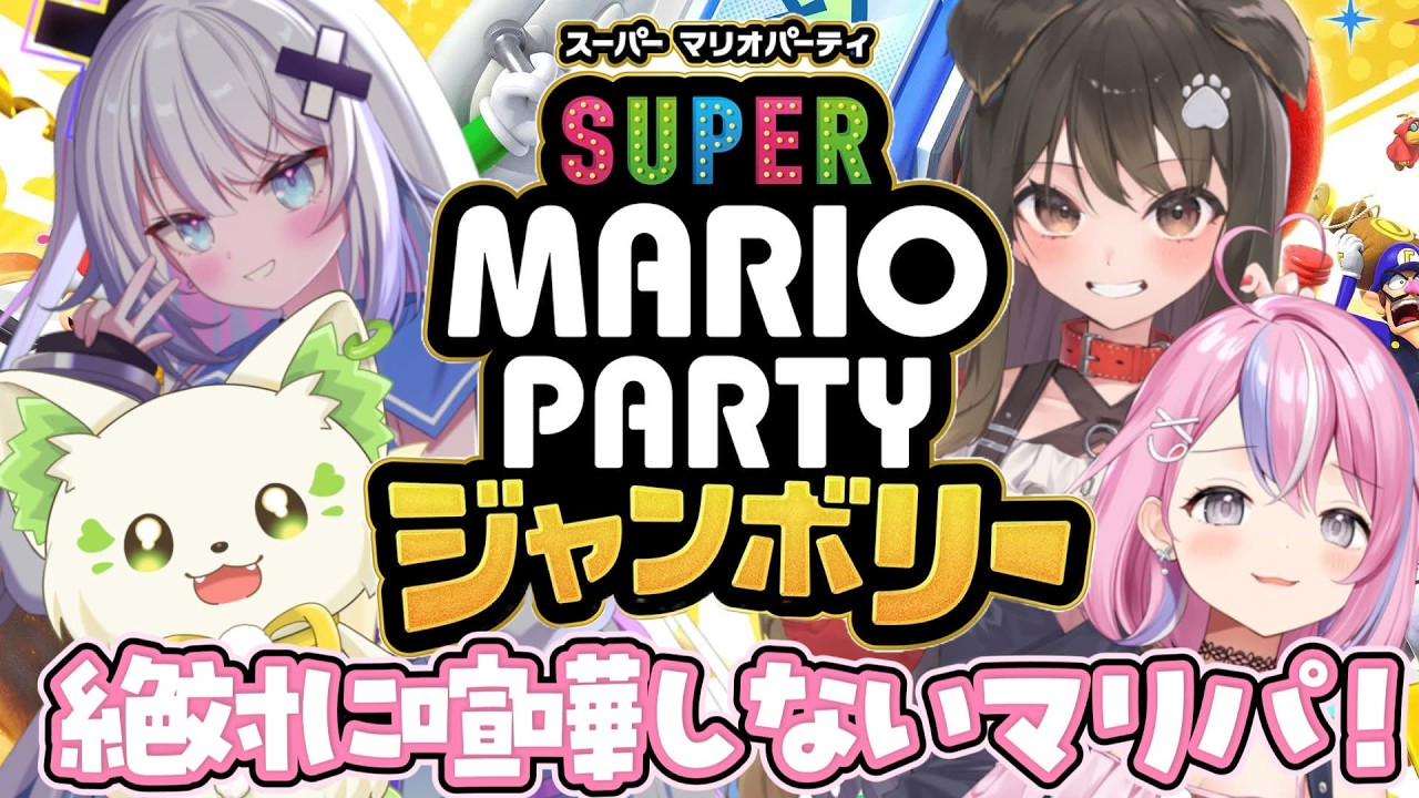 【 マリオパーティジャンボリー 】リベンジ！ふわふわメンバー【遠吠きゃん】