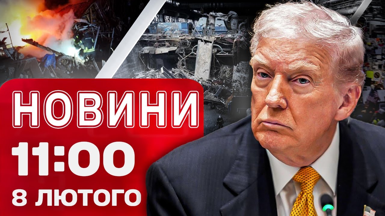 Новини 11:00 8 лютого. МІТИНГ в Італії ОБЕРНУВСЯ СУТИЧКАМИ! Нова ТАКТИКА ТРАМПА!