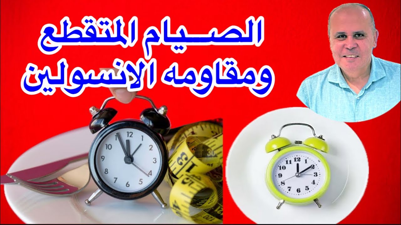 الصيام المتقطع وعلاج مرض السكر ومقاومه الانسولين بطريقه سهله