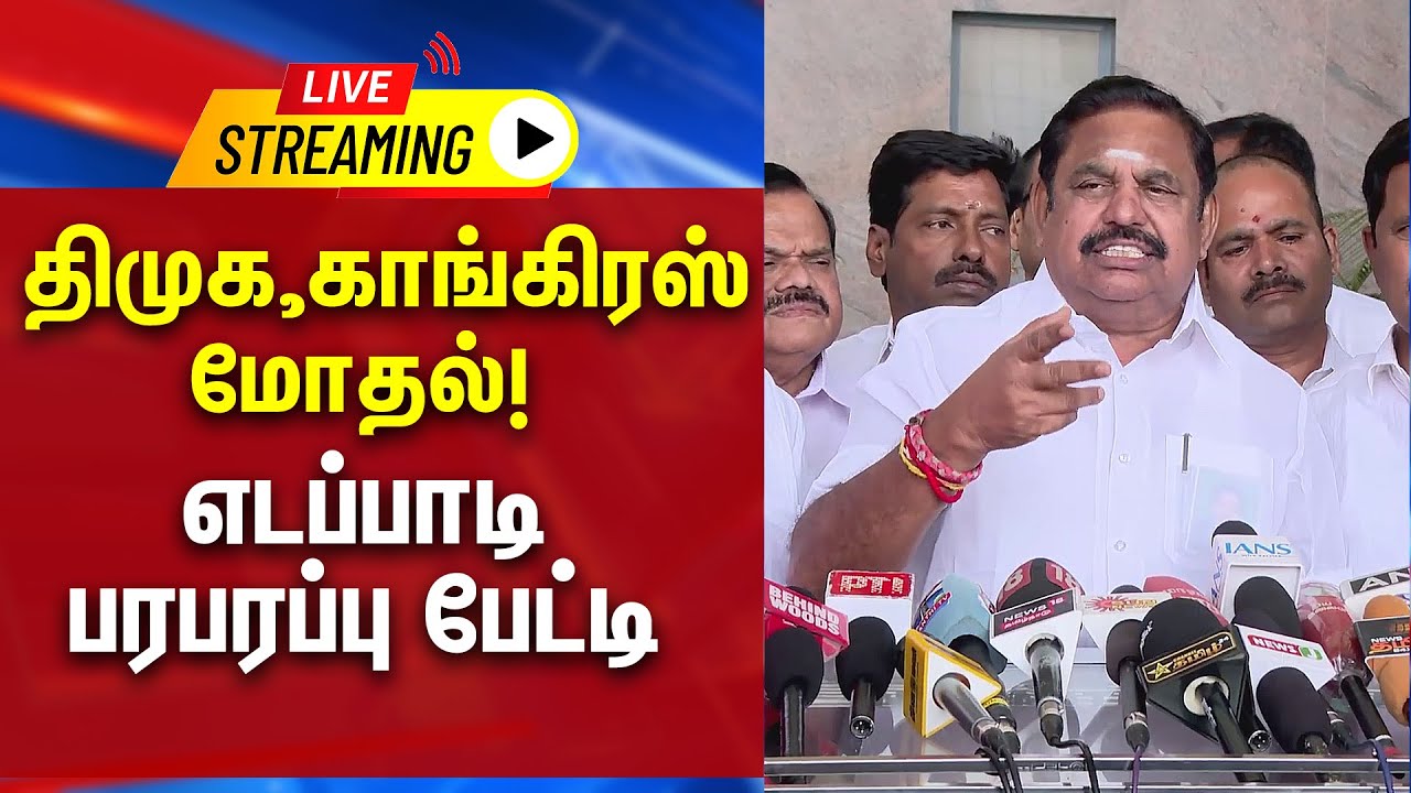 🔴 LIVE : திமுக காங்கிரஸ் மோதல் - எடப்பாடி பரபரப்பு பேட்டி  | EPS | Press Meet |