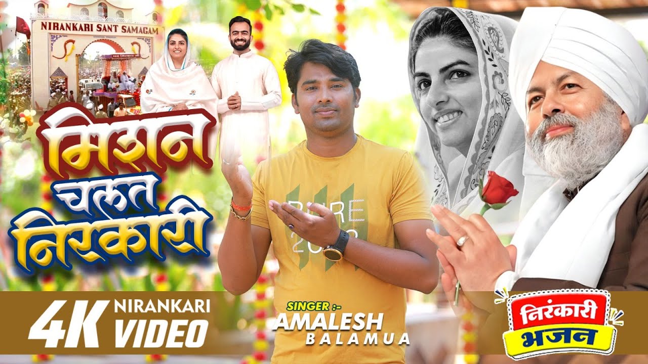 मिशन चलत निरंकारी बा l Amalesh Balamua l new Nirankari Bhajan Nirankari song 2025