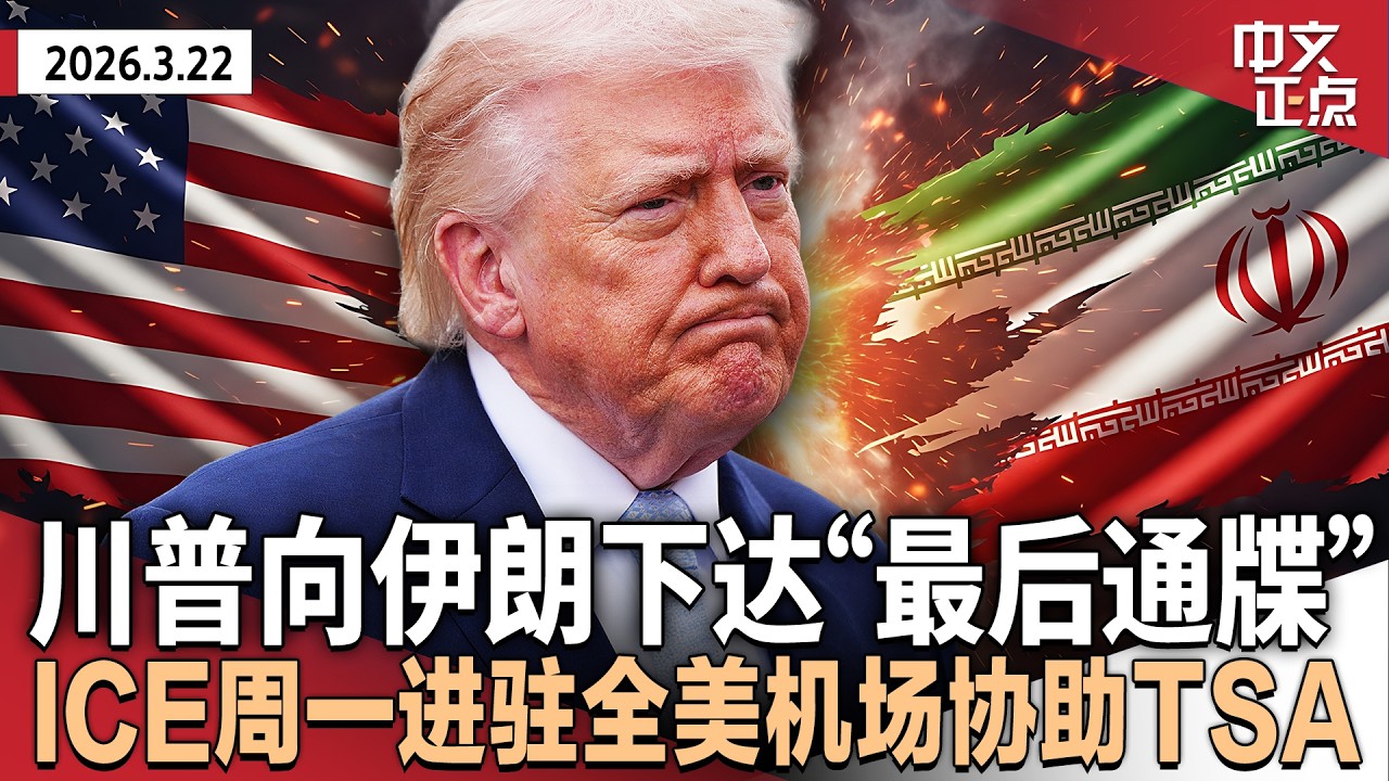 川普最后通牒伊朗：48小时内开放霍尔木兹海峡｜以色列防空系统遭伊朗突破｜贝森特：必须升级才能缓和局势｜北约秘书长安抚川普｜ICE周一进驻全美机场协助TSA｜古巴拒绝&ldquo;政权更迭&rdquo;《中文正点》03.22