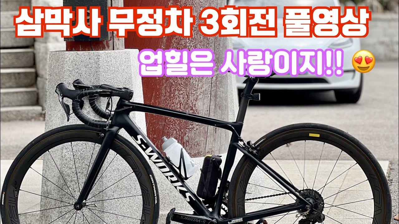 삼막사 무정차 3회전 라이딩 풀영상