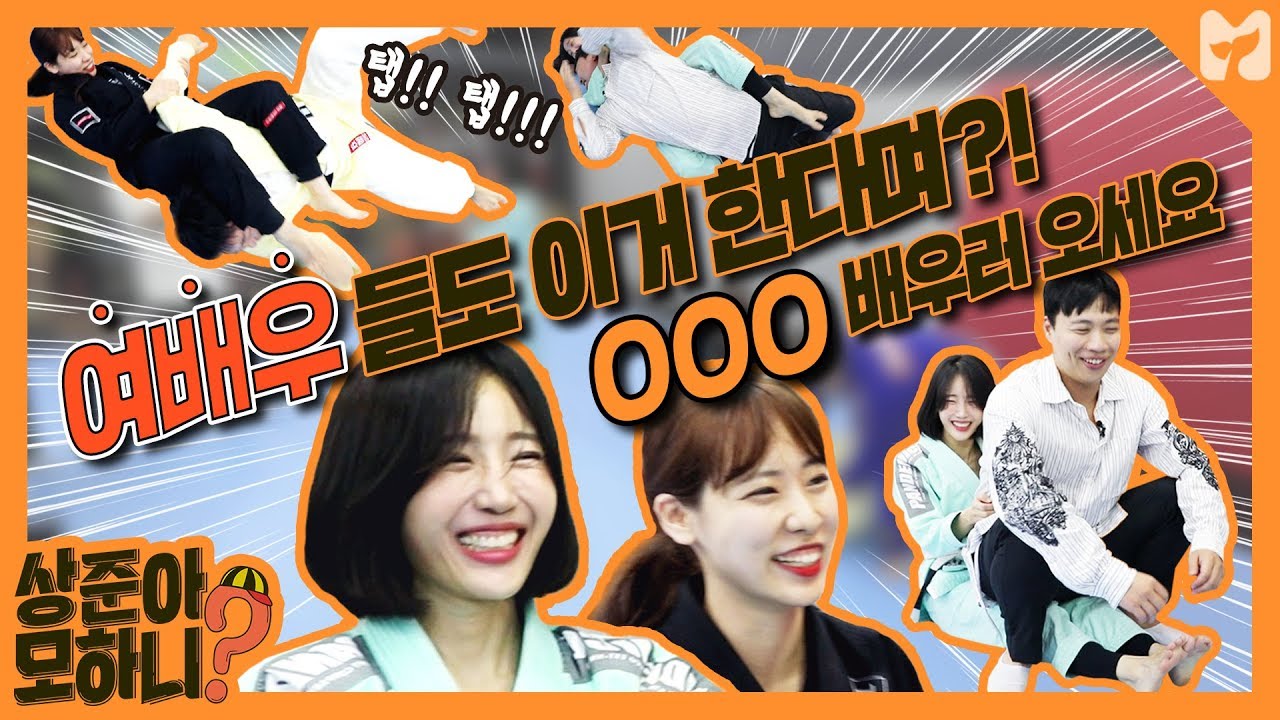 미녀 안 찾는다더니 미녀들이랑 주짓수하고 온 이상준 [상준아 모하니] 2회 By 모비딕 (Mobidic)