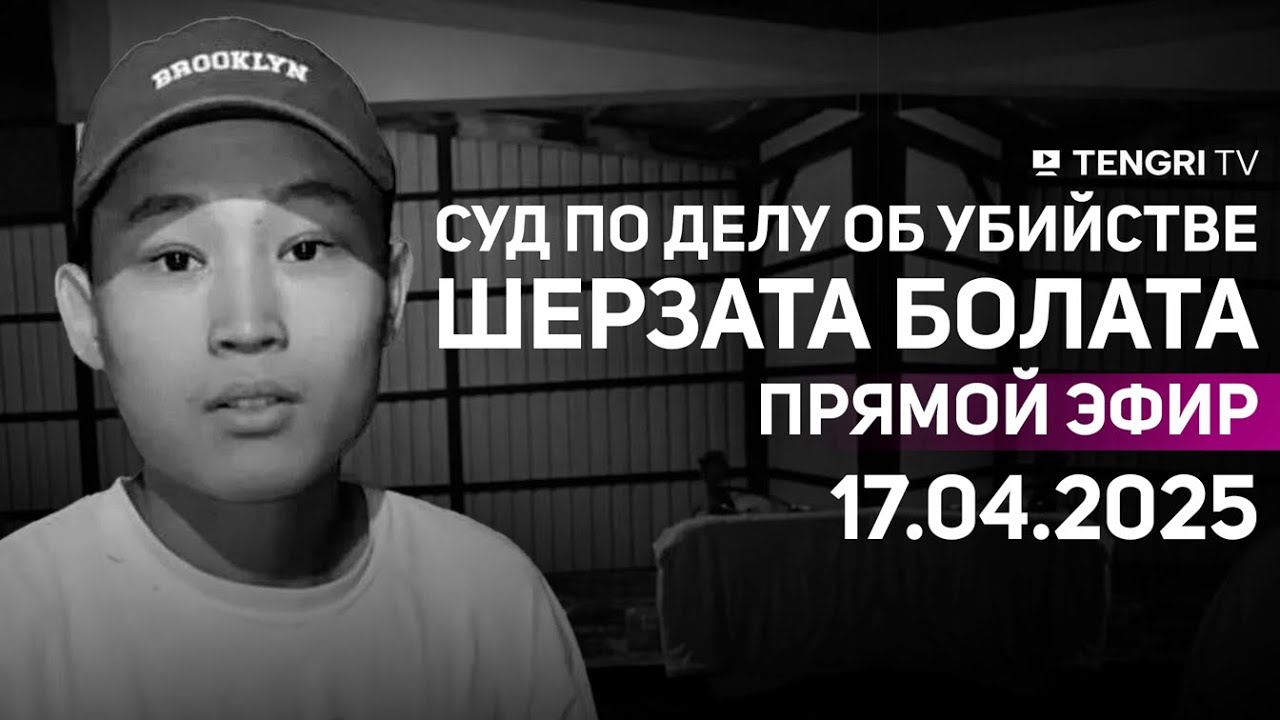 Суд по делу об убийстве Шерзата Болата: прямая трансляция из зала суда. 17 апреля 2025 года