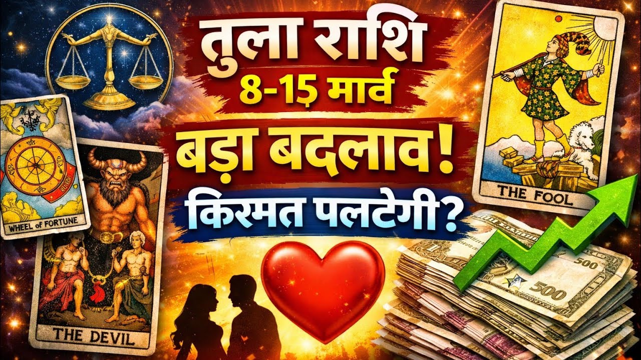 तुला राशि 8–15 मार्च 🔮 बड़ा बदलाव! किस्मत पलटेगी? Weekly Horoscope Libra Tarot Reading
