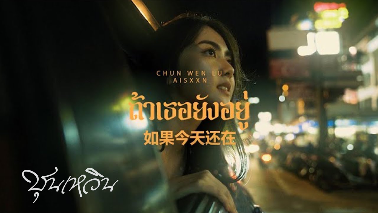 CHUN WEN X AISXXN - ถ้าเธอยังอยู่ [如果你还在] | Official MV