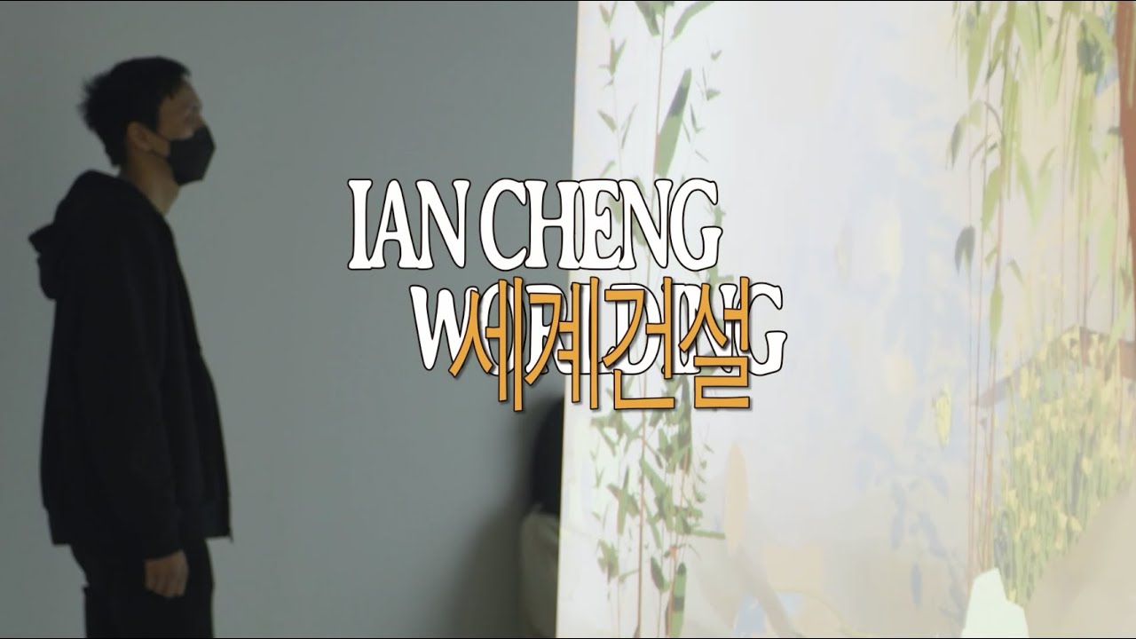 이안 쳉 | 작가 인터뷰 | 《이안 쳉: 세계건설》 | 리움