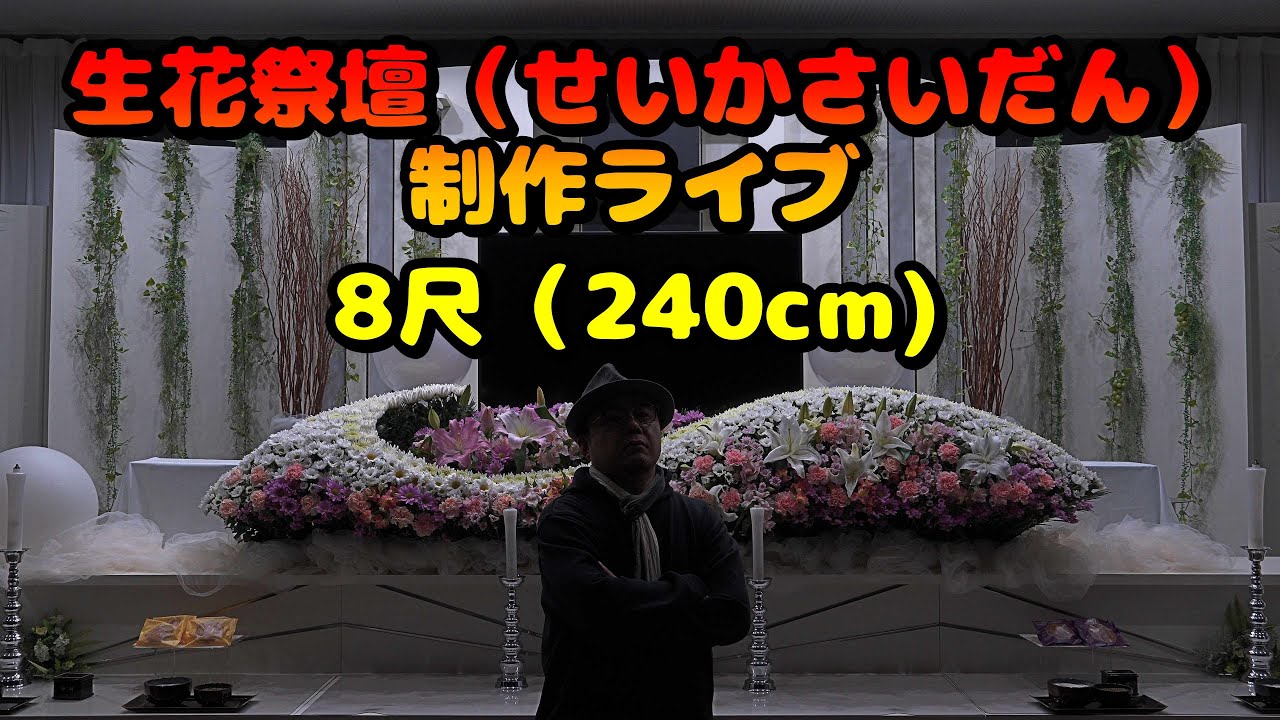 240cm生花祭壇を完成させるまでの全工程！職人技を完全公開